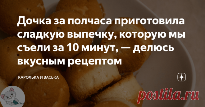 Дочка за полчаса приготовила сладкую выпечку, которую мы съели за 10 минут, — делюсь вкусным рецептом День рождение самой младшей дочери мы уже благополучно отпраздновали в канун Рождества, а вот праздники старших дочерей ещё только впереди. Совсем скоро будет день рождения средней дочки, поэтому самая старшая уже вовсю продумывает блюда для праздничного стола. И вчера, когда очередь дошла до торта, дисплей её телефона 