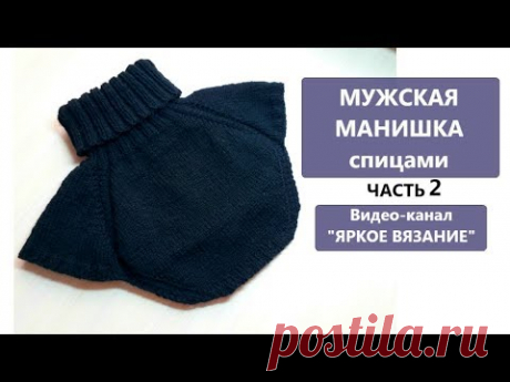 Мужская манишка спицами. ЧАСТЬ 2