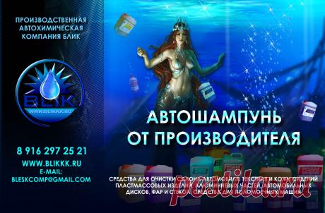 Вся наша автохимия - это сертифицированный продукт рекомендованный для мытья автомобилей с стандартными и алюминиевыми колёсными дисками и кузовом с большим количеством хромированных деталей. Наш автошампунь - активная пена для мойки современных автомобилей лучший ваш выбор по сравнению параметров цена / качество. Наша компания занимаясь производством автохимии, для ухода за автомобилем, предлагает Вам достойные продукты отвечающие всем требованиям современного, качественного ухода за вашим авто