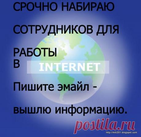 "Работа только в сети Интернет без продажи продукции!".