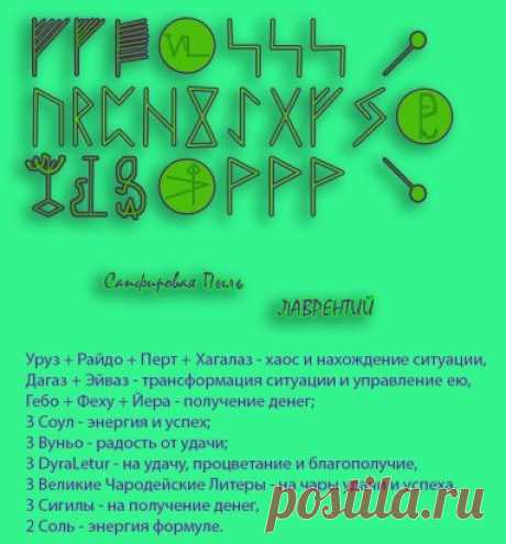 Лаврентий(на деньги).
Автор : Сапфировая Пыль.
Выкладываю формулу с новым для меня опытом: сочетание рун и сигил.
В основе опять же принцип хаоса во Вселенной.
Лаврентий - от слова "лавэ"  . Однако, в отличие от чисто рунических формул, характер формулы с сигилами отличается. Руны работают, как солдаты: оператор сказал - руны сделали точь-в-точь. Здесь нет. Здесь появилась некоторая индивидуальность и инициативность, это не солдат,а самостоятельно думающий и принимающий решения механизм. С од