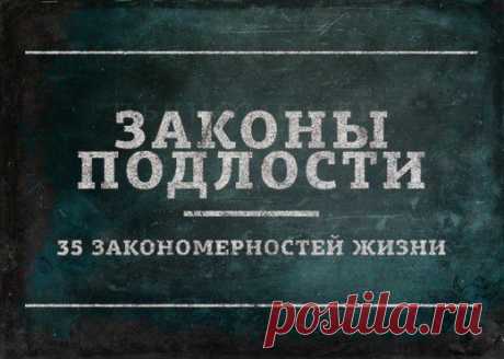 Законы подлости - 35 закономерностей жизни.