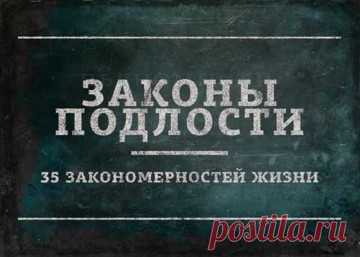 Законы подлости - 35 закономерностей жизни.