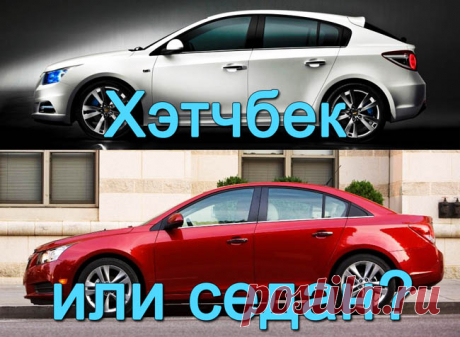 Седан или хэтчбек: что лучше выбрать? | Автоновости и полезные советы для автолюбителей