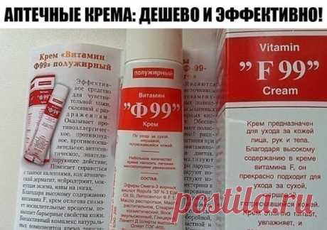 АПТЕЧНЫЕ КРЕМА: ДЕШЕВО И ЭФФЕКТИВНО! 
Мнение о том, что сохранить молодость кожи могут только дорогие профессиональные крема, не совсем верное. Иногда лекарственные препараты справляются с задачей лучше косметических! Мы подобрали для тебя 10 аптечных средств с неожиданным эффектом. Женщины с успехом применяют в этих целях альтернативные, аптечные варианты, в том числе мазь Релиф от морщин. 
Рел