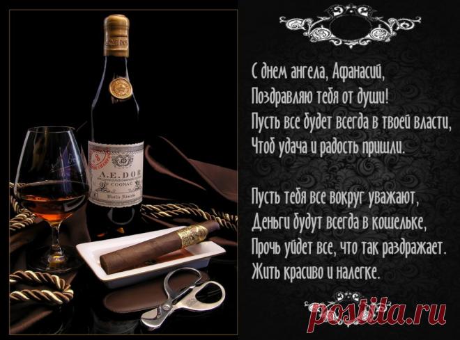 Именины Афанасия - Поздравься
С днем ангела, Афанасий,
Поздравляю тебя от души!
Пусть все будет всегда в твоей власти,
Чтоб удача и радость пришли. 

Пусть тебя все вокруг уважают,
Деньги будут всегда в кошельке,
Прочь уйдет все, что так раздражает.
Жить красиво и налегке.