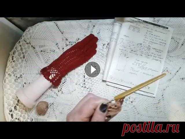 Ажурные перчатки, 1 часть. Ажурные перчатки, 1 часть.Подробный мастер-класс по вязанию крючком....