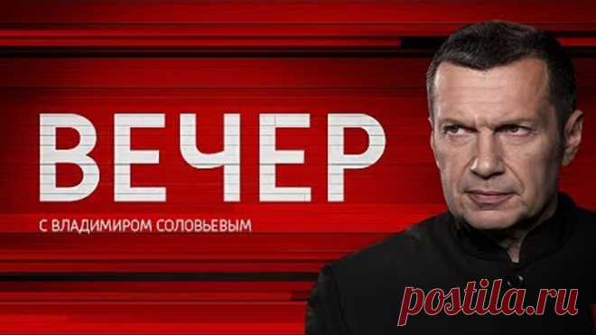 Вечер с Владимиром Соловьевым. Экстренный выпуск от 14.04.18