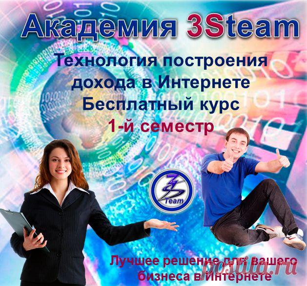 Внимание!
 Спешите : Мы заканчиваем формирование группы 22-го набора на бесплатный курс «Технология построения дохода в сети Интернет» Академии 3Steam:  
http://kurs2.svetros.3steam.e-autopay.com
Обучение начнется 6 сентября.
Если Вы хотите пройти обучение, у Вас есть только 1 неделя, чтобы записаться на курс.
Вы получите бесплатно 6 вебинаров, 135 видео-уроков и постоянную поддержку модераторов.