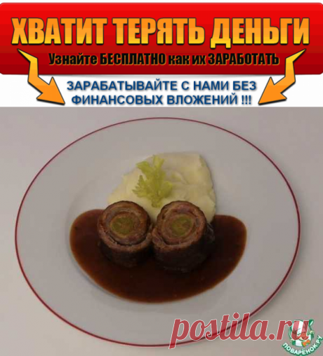 Немецкие говяжьи рулетики | Вкусные кулинарные рецепты