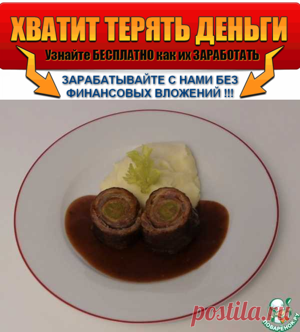 Немецкие говяжьи рулетики | Вкусные кулинарные рецепты