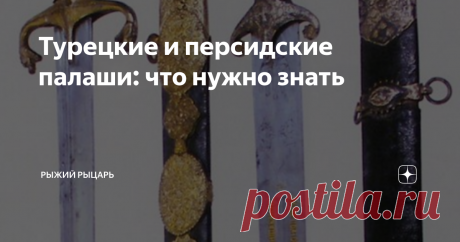 Турецкие и персидские палаши: что нужно знать Прямые мечи не были "чистой" прерогативой Европы. Восток исторически знал и кривые, и прямые клинки, причем вторые - это именно изначальная форма всего восточного клинкового оружия. Как уже писалось ранее, сабля "родилась" из прямого меча через промежуточную форму - палаш, примерно в VII-VIII веке нашей эры где-то в степях Передней Азии. Немного о терминологии. Применительно к оружию османской Турции девайсы с прямыми клинками ...