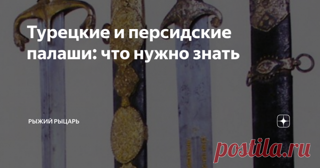Турецкие и персидские палаши: что нужно знать Прямые мечи не были 