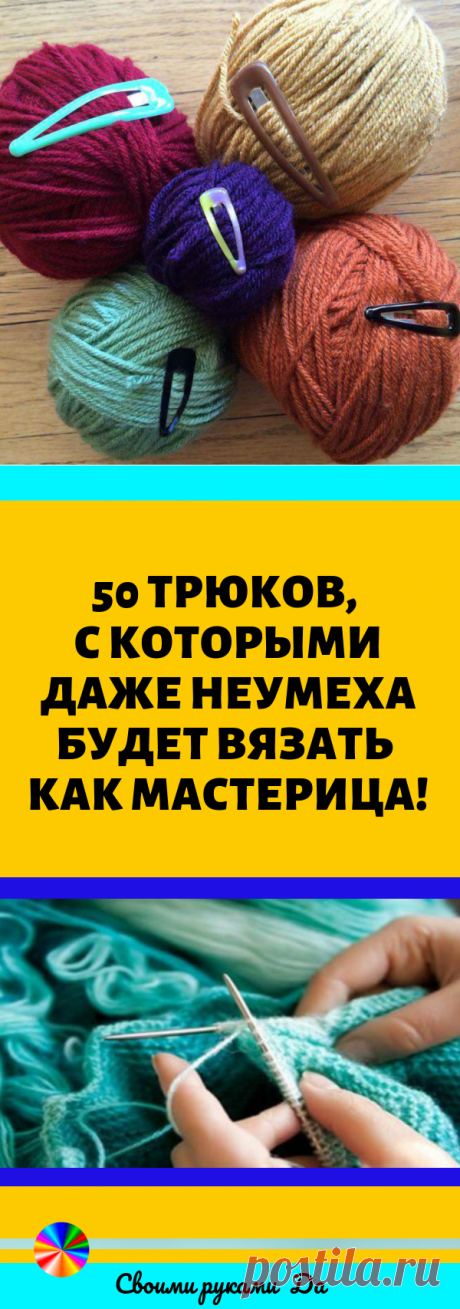 Вязание: интересные полезные советы, идеи + мастер класс своими руками