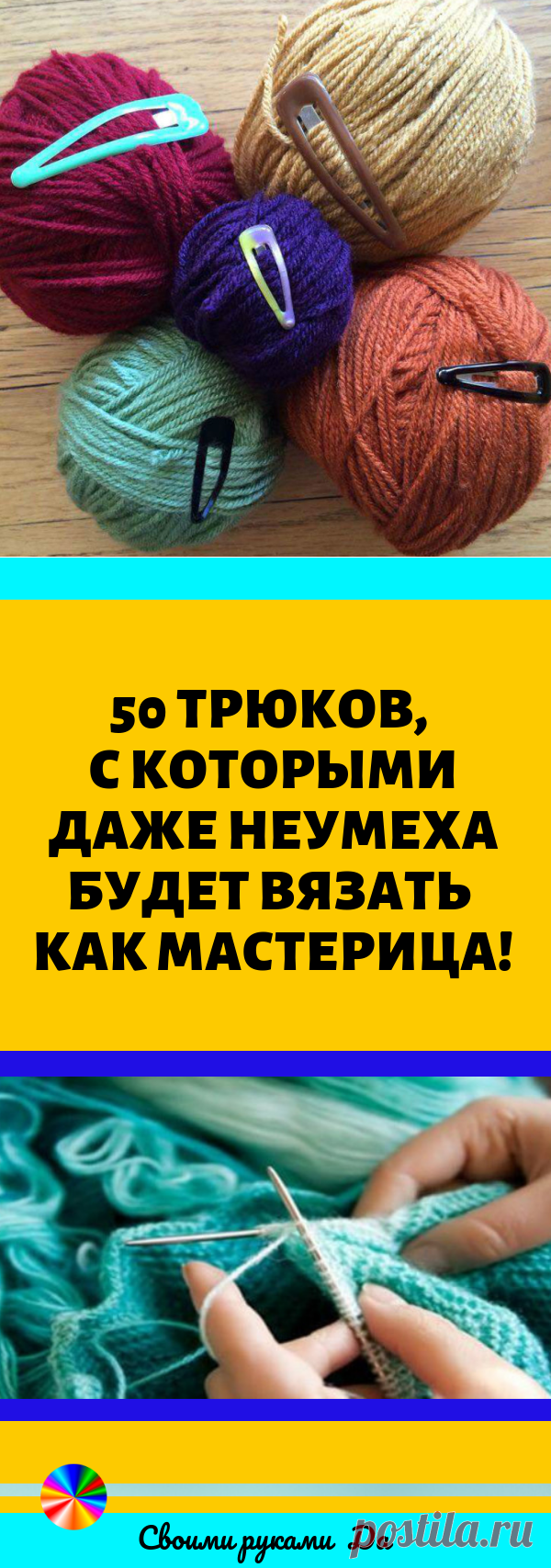 Вязание: интересные полезные советы, идеи + мастер класс своими руками