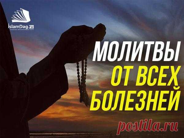 Молитвы, которые читал Пророк ﷺ для исцеления от всех болезней | Ислам в Дагестане