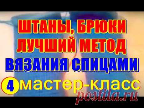ВЯЗАНИЕ, лучший метод вязания штанов спицами МК-4, на 3-6 месяцев.