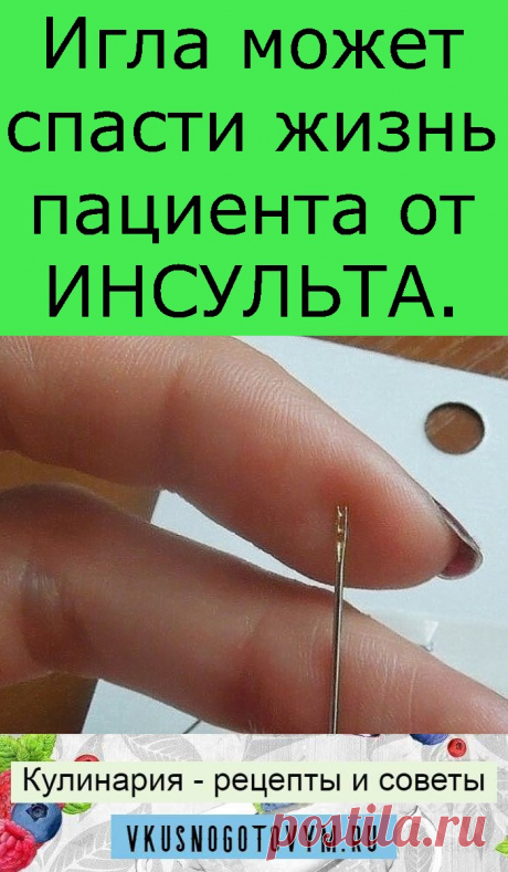 Игла может спасти жизнь пациента от ИНСУЛЬТА