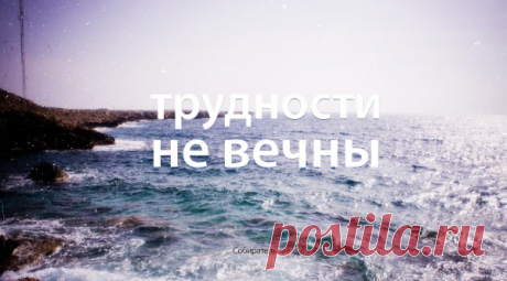 Трудности не вечны