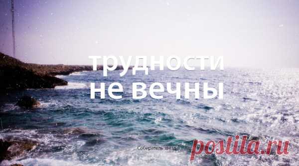 Трудности не вечны