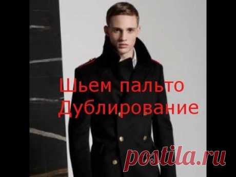 Шьем пальто. Дублирование!
