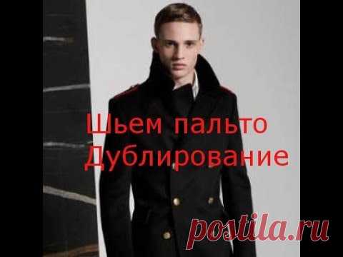 Шьем пальто. Дублирование!