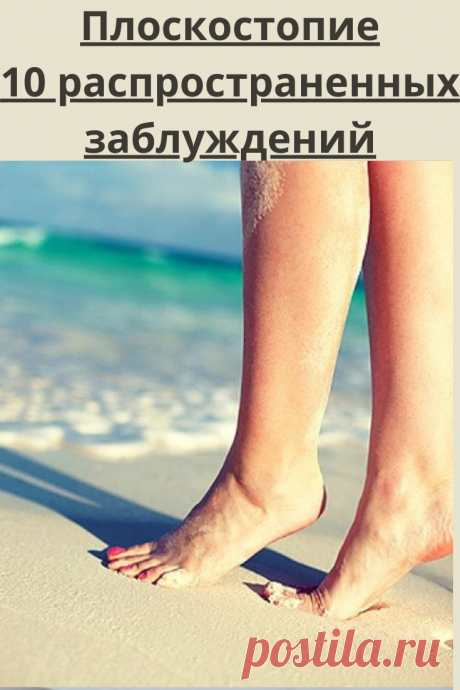 Плоскостопие – достаточно распространенное заболевание, от которого страдают от 25 до 40% всего населения. Но немало людей все еще верят в многочисленные заблуждения.