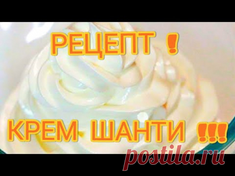 Крем Шанти. Как его приготовить в домашних условиях.