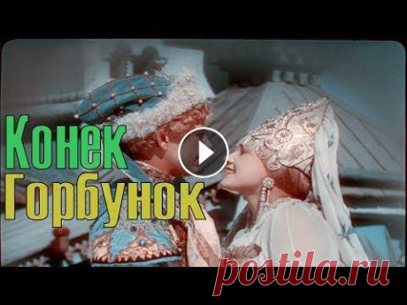 Фильм Конек Горбунок в ЦВЕТЕ 1941 (мультфильм Конек Горбунок цветной) Подписывайся на наш канал советского кино: и заходи в нашу группу Вконтакте: «Конёк-Горбунок» — советский полнометражный цветной художественный фильм-...