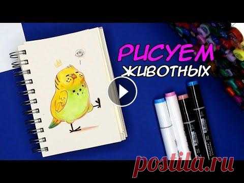 Рисунки животных | Идеи для скетчбука #скетчбук #рисунки Рисунки животных | Идеи для скетчбука ❤...