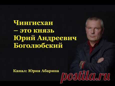 Чингисхан – это князь Юрий Андреевич Боголюбский - YouTube