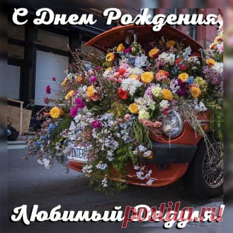 Картинка с днем рождения дедушке с цветами Картинка с днем рождения дедушке с цветами под названием &quot;Эти цветы для тебя, именинник&quot;. Сегодня торжественный день: день рождения вашего любимого деда. И в этот день он ждет от вас хороший подарок. Но что подарить своего престарелому родственнику? Ответ очевиден: открытку. Эти