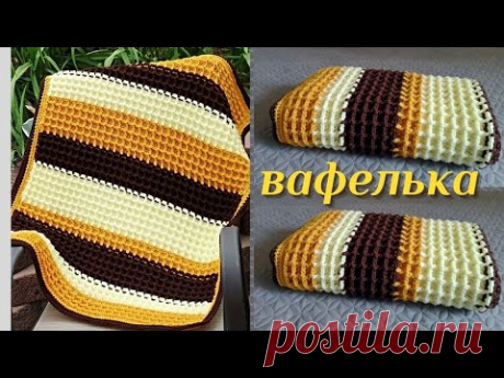 Вафелька. Узор для детского пледа крючком. Безумный объем и мягкость. 203