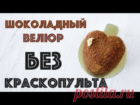 Шоколадный велюр БЕЗ КРАСКОПУЛЬТА ☆ 2 СПОСОБА