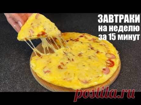 Что ПРИГОТОВИТЬ НА ЗАВТРАК? СЕМЬ простых и БЫСТРЫХ идей на скорую руку.
