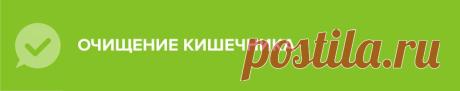 ОЧИЩЕНИЕ КИШЕЧНИКА