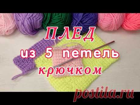 Как связать крючком Плед из 5 петель