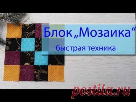 (2311) Маленькие хитрости пэчворка 48. Блок &quot;Мозаика&quot; Быстрая техника. - YouTube