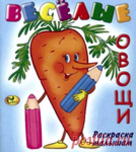 Веселые овощи. Раскраска