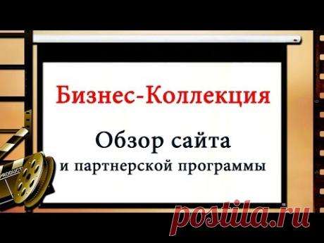 СЕЙЧАС ЭТО ТРЕНД ! Это то , что необходимо всем , кто работает в сети .
Бизнес-Коллекция 1000 сайтов ,  сервисов и курсов (Инстаграмм ,Вконтакте, Фейсбук , Ю-Туб...) НАСТОЯЩИЙ КЛАД ДЛЯ ЛЮБОГО СЕТЕВИКА !!!
Всё в одном месте ! Плюс жирная партнерская программа с Авто выплатами прямо на карту или кошелёк ! Купи один раз всего за 570 руб. и продавай бесконечно по 5 и уровневой программе 
#бизнес#инструменты#трафик#фишки#курсы