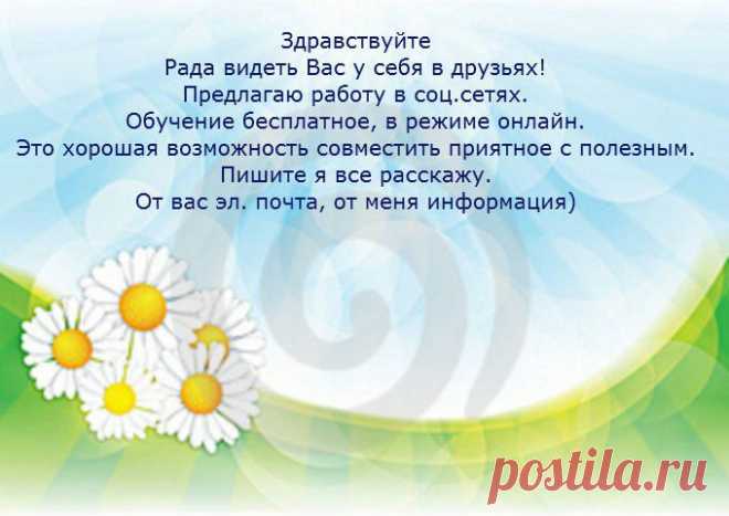 Помогу организовать домашний бизнес в интернете при тесном сотрудничеству с международной компанией.  Работа без вложений и без обмана!  Для организации нужно только время и выполнение обязанностей.  Подробности здесь: