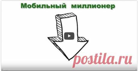 Мобильный Миллионер. Получите мобильное приложение, приносящее до 20000 рублей в сутки.Я думаю, вы знаете,  что такое мобильное приложение? А хотите иметь СВОЕ, которое будет вам приносить до 150 тысяч рублей в месяц абсолютно легально и на всю жизнь? При этом вам нужно будет тратить на это всего около 30 минут в день!
Если вы еще раздумываете, то посмотрите вот это видео и ваши сомнения развеются в ту же минуту!
В любом случае, на это стоит посмотреть и  ознакомиться с информацией, которая