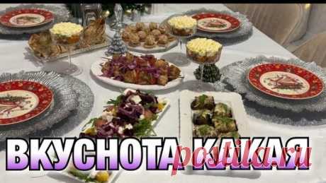 ПРАЗДНИЧНЫЙ СТОЛ за 3000 рублей! ВКУСНЫЙ НОВОГОДНИЙ СТОЛ 2024 | Будни Ани | Дзен