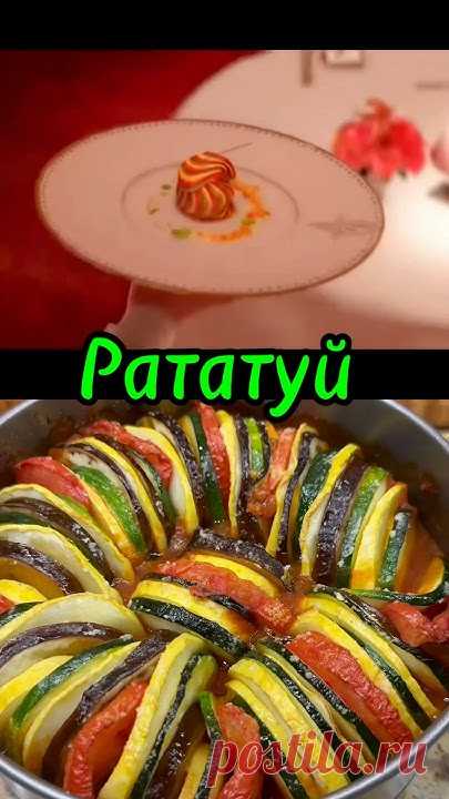 Чем ПРОЩЕ, тем ВКУСНЕЕ😋 РАТАТУЙ рецепт #рецепты #еда #вкусно #рататуй #о...