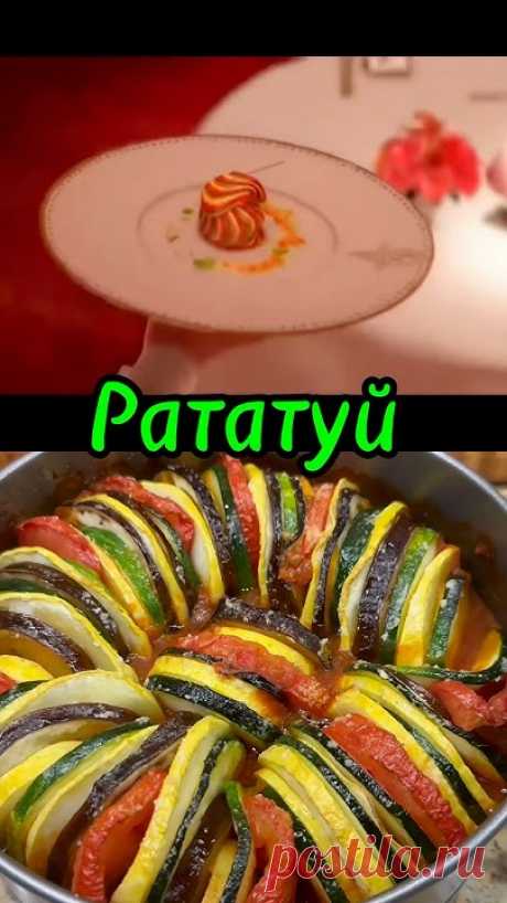 Чем ПРОЩЕ, тем ВКУСНЕЕ😋 РАТАТУЙ рецепт #рецепты #еда #вкусно #рататуй #о...