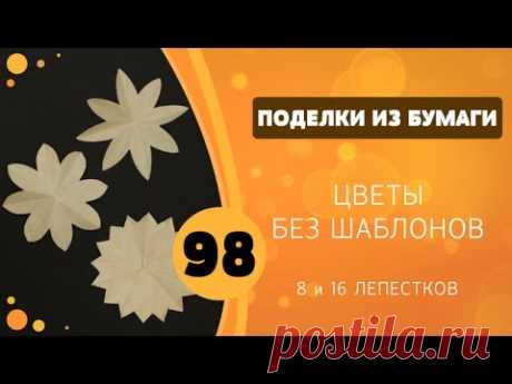 98 - Цветы без шаблонов. 8 и 16 лепестков