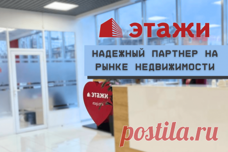 🔥 Этажи: надежный партнер на рынке недвижимости
👉 Читать далее по ссылке: https://lindeal.com/trends/ehtazhi-nadezhnyj-partner-na-rynke-nedvizhimosti