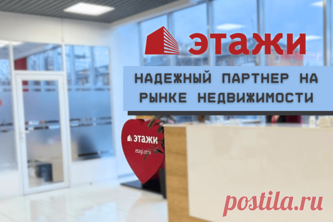 🔥 Этажи: надежный партнер на рынке недвижимости
👉 Читать далее по ссылке: https://lindeal.com/trends/ehtazhi-nadezhnyj-partner-na-rynke-nedvizhimosti