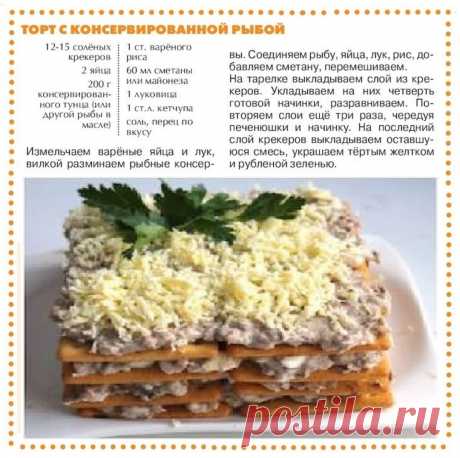 Торт с консервированной рыбой