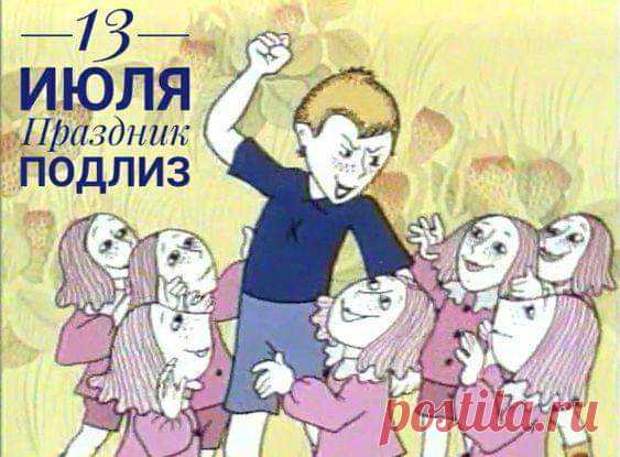 16 мая и 13 июля - Праздник подлиз картинка - Кто такие подлизы? стих Маяковского с юмором - День подлизы: описание праздника